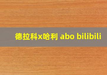 德拉科x哈利 abo bilibili